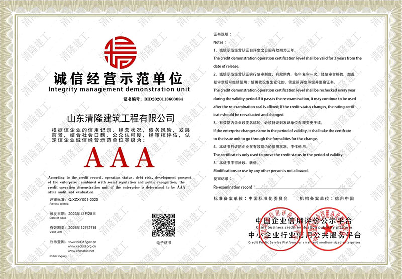 AAA誠信經(jīng)營示范單位